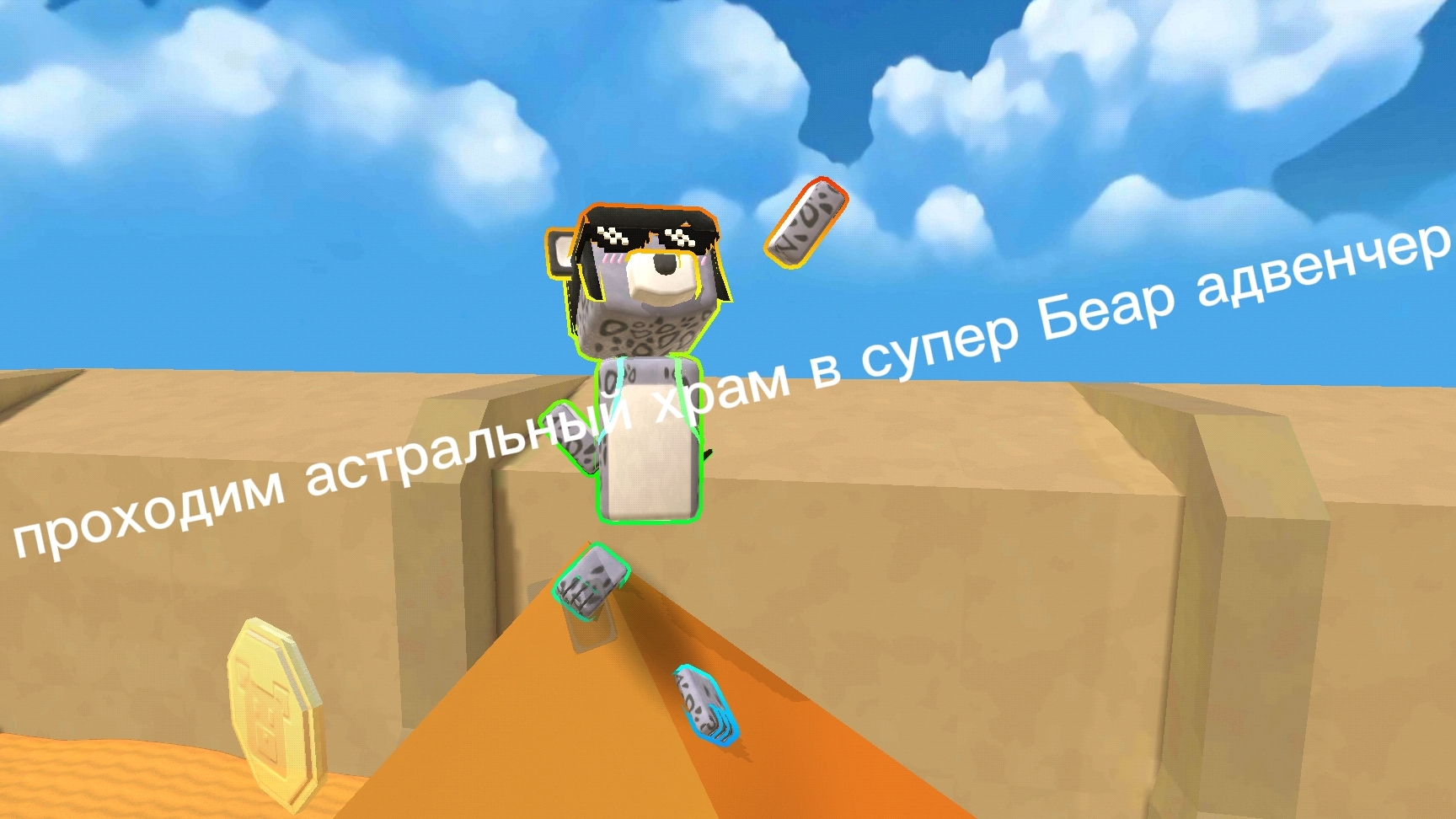 как пройти астральный храм в супер Беар