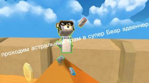 как пройти астральный храм в супер Беар