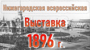 Нижегородская выставка 1896 года