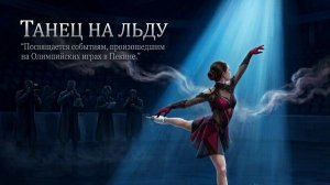 Танец на льду (Клип)