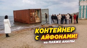 Контейнер с айфонами вынесло на пляж Анапы штормом