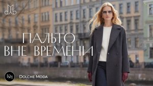 Пальто, которые выглядят дорого | обзор и тренды | Dolche Moda весна 2026