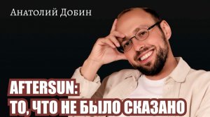 Это крик, сдавленный заботой, неловкостью, попыткой быть «нормальным». Выпуск 378