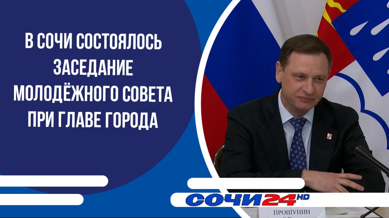 В Сочи состоялось заседание молодёжного совета при главе города