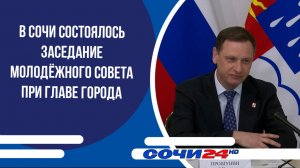 В Сочи состоялось заседание молодёжного совета при главе города