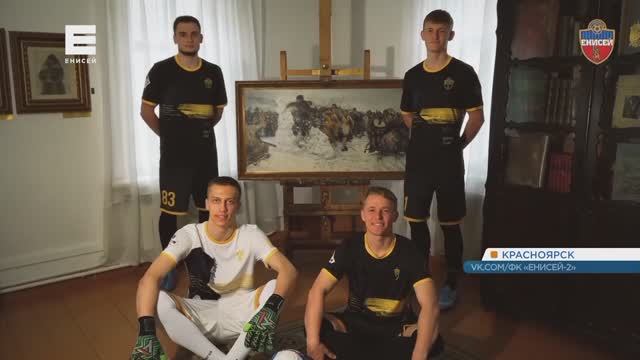 Футбольный клуб «Енисей» и музей-усадьба Сурикова показали уникальную форму