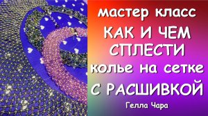 КОЛЬЕ НА БИСЕРНОЙ СЕТКЕ С РАСШИВКОЙ Мастер класс Гелла Чара