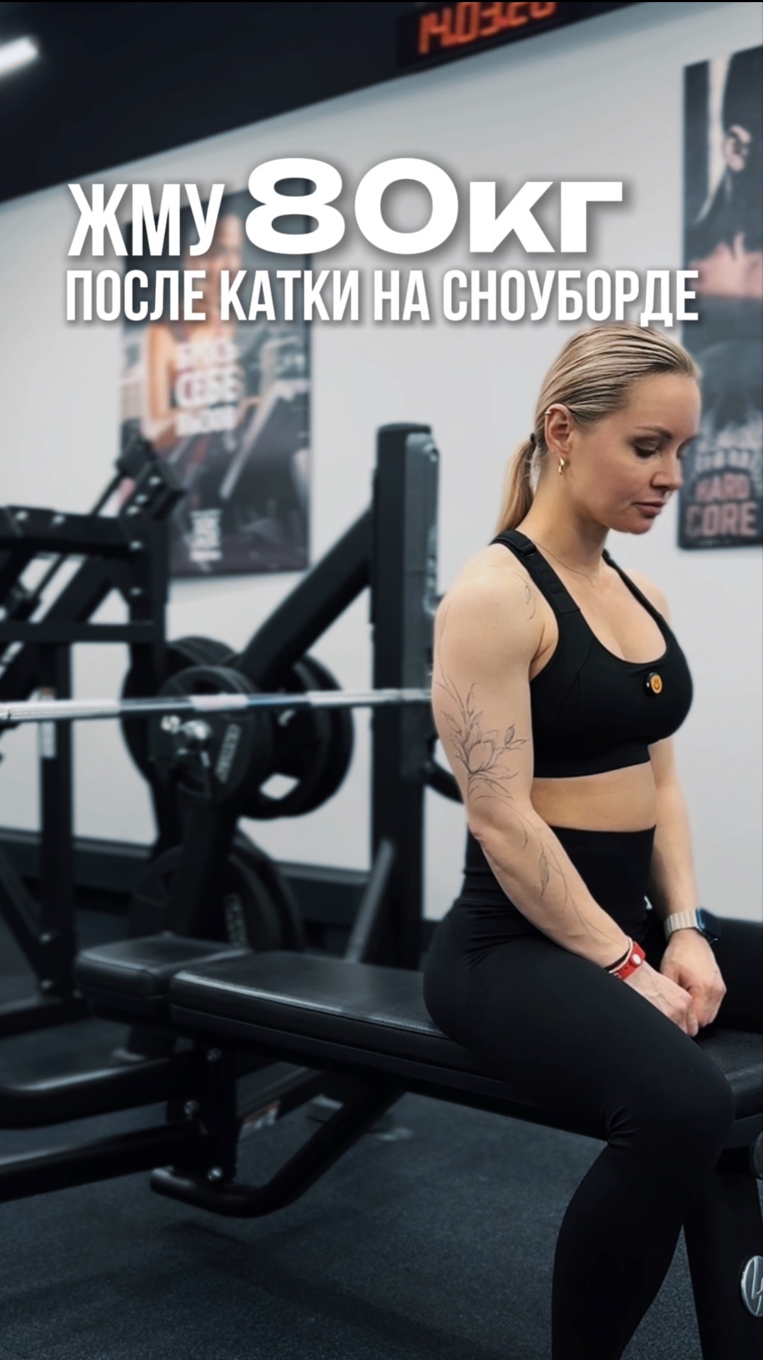 Жму 80кг после катки на сноуборде