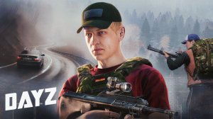 DAYZ AFTERMATH - ДОРОЖНЫЙ ЭКШОН