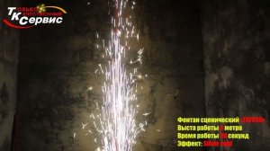 Сценический холодный фонтан TKF630 высотой 3 метра длительность 30 секунд СЕРЕБРО