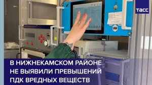 В Нижнекамском районе не выявили превышений ПДК вредных веществ