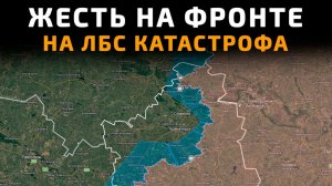 ЖЕСТЬ на ФРОНТЕ. НА ЛБС КАТАСТРОФА
