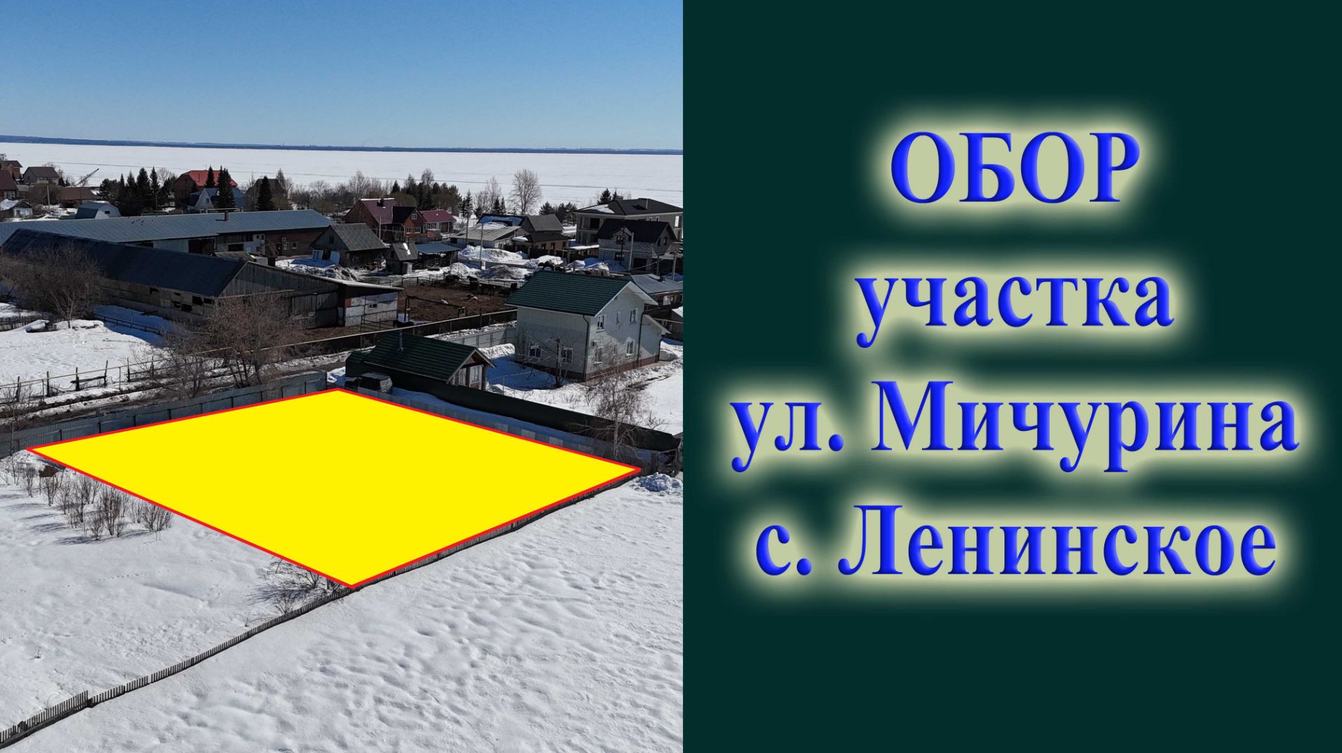 Обзор земельного участка в селе Ленинское Новосибирский район у моря на улице Мичурина