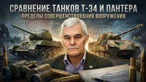 Константин Сивков | Сравнение танков Т-34 и Пантера. Пределы совершенствования вооружения