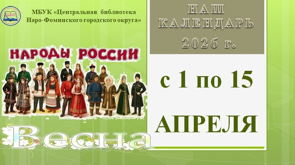 Наш календарь с 1 по 15 апреля