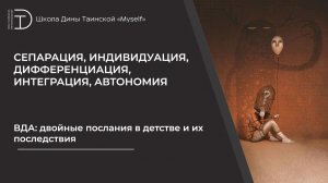 ВДА: двойные послания в детстве и их последствия