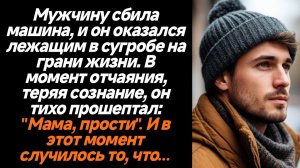 Жизненные истории/Мужчину сбила машина, и он оказался лежащим в сугробе на грани жизни. В момент отч