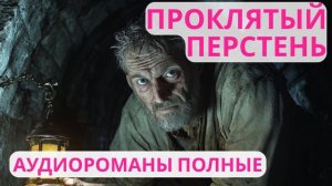 Аудиороман полный Проклятый Перстень