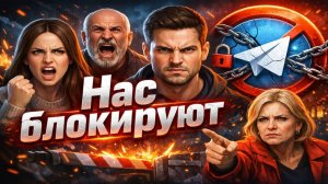 О блокировке Telegram