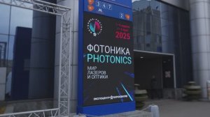 «Фотоника. Мир лазеров и оптики»