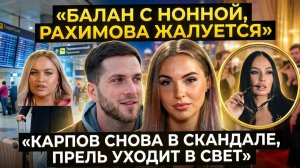 Дом 2, 01.04.2026: Балан с Щукиной, жалобы Рахимовой, «грехи» Карпова и светская Прель