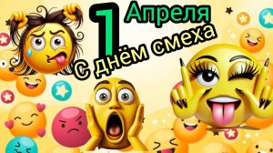 С 1 апреля! День смеха Веселья и улыбок! С праздником Музыкальное поздравление