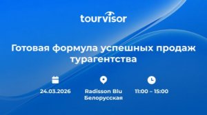 Готовая формула успешных продаж турагентства