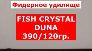 ФИДЕРНОЕ УДИЛИЩЕ FISH CRYSTAL DUNA 390см\120гр. ПОДРОБНЫЙ ОБЗОР ФИДЕРА ФИШ КРИСТАЛ ДУНА.