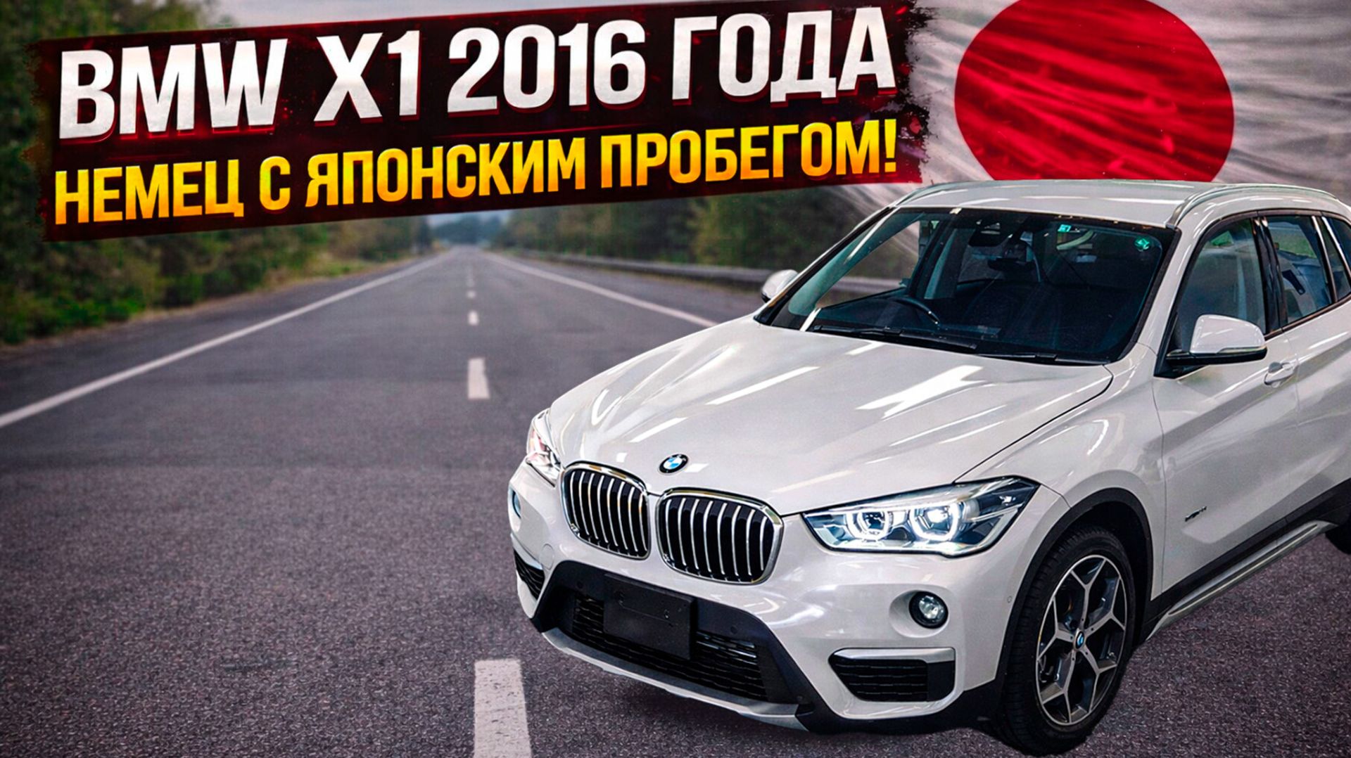 BMW X1 2016 года — немец с японским пробегом! Полный обзор