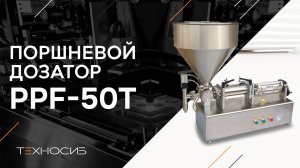 Дозатор поршневой для жидкости PPF-50T