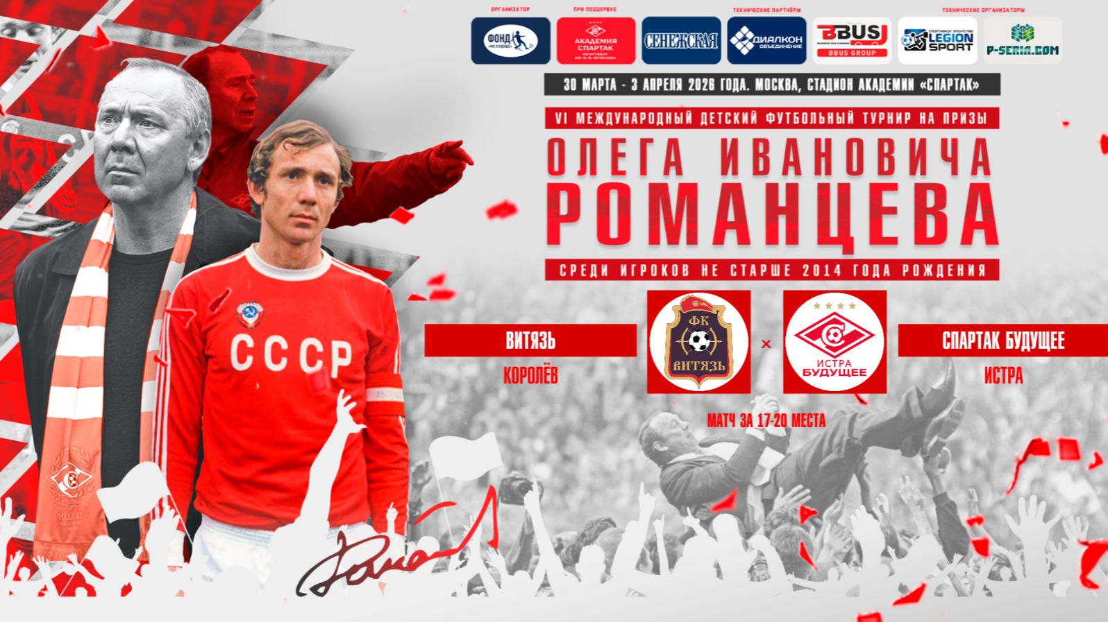 10.15 | ВИТЯЗЬ Королёв – СПАРТАК БУДУЩЕЕ Истра | Матч за 17-20 места | Поле 1