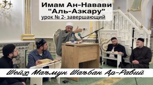 Шейх Маъмун Шаъбан Ар-Равий. 2 урок "Аль-Азкару" Имама Ан-Навави.
