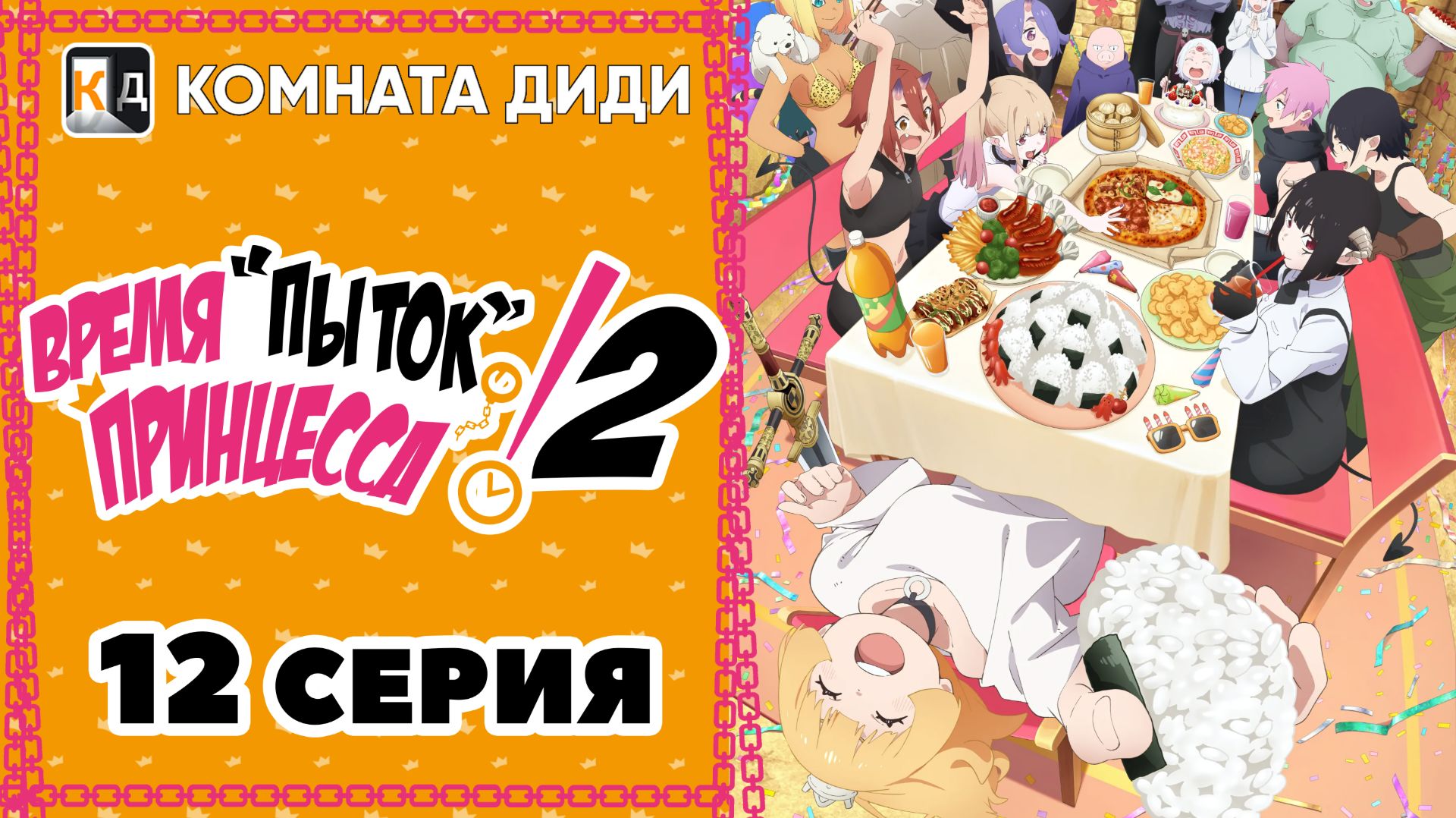 Время пыток, принцесса! 2 / Himesama "Goumon" no Jikan desu 2nd Season - 12 серия [КОМНАТА ДИДИ]