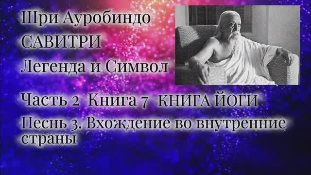 Шри Ауробиндо. Савитри. 7-3