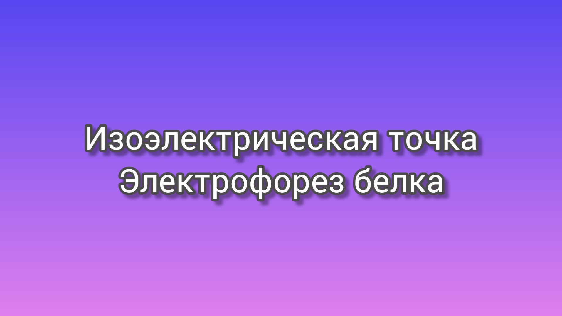 Физико-химические свойства белка