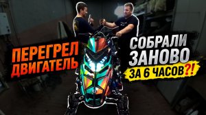 Убил двигатель... | Успеем восстановить за 6 часов?