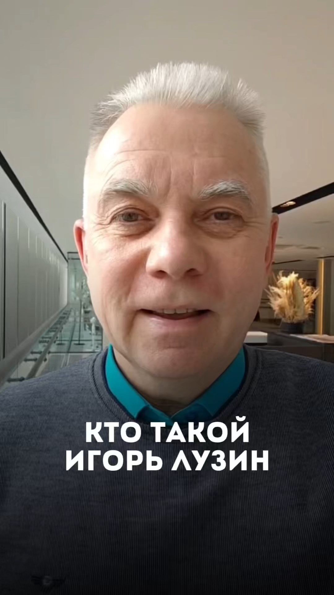 КТО ТАКОЙ ИГОРЬ ЛУЗИН?
