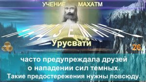 (26) О НАПАДЕНИИ СИЛ ТЕМНЫХ - НАДЗЕМНОЕ - УЧЕНИЕ МАХАТМ