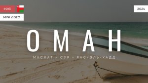 ОМАН | мини-видео | 2024
