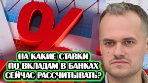Вклады в банках и ставка ЦБ: разбираемся в доходности | Рассказывает Иван Шлыгин