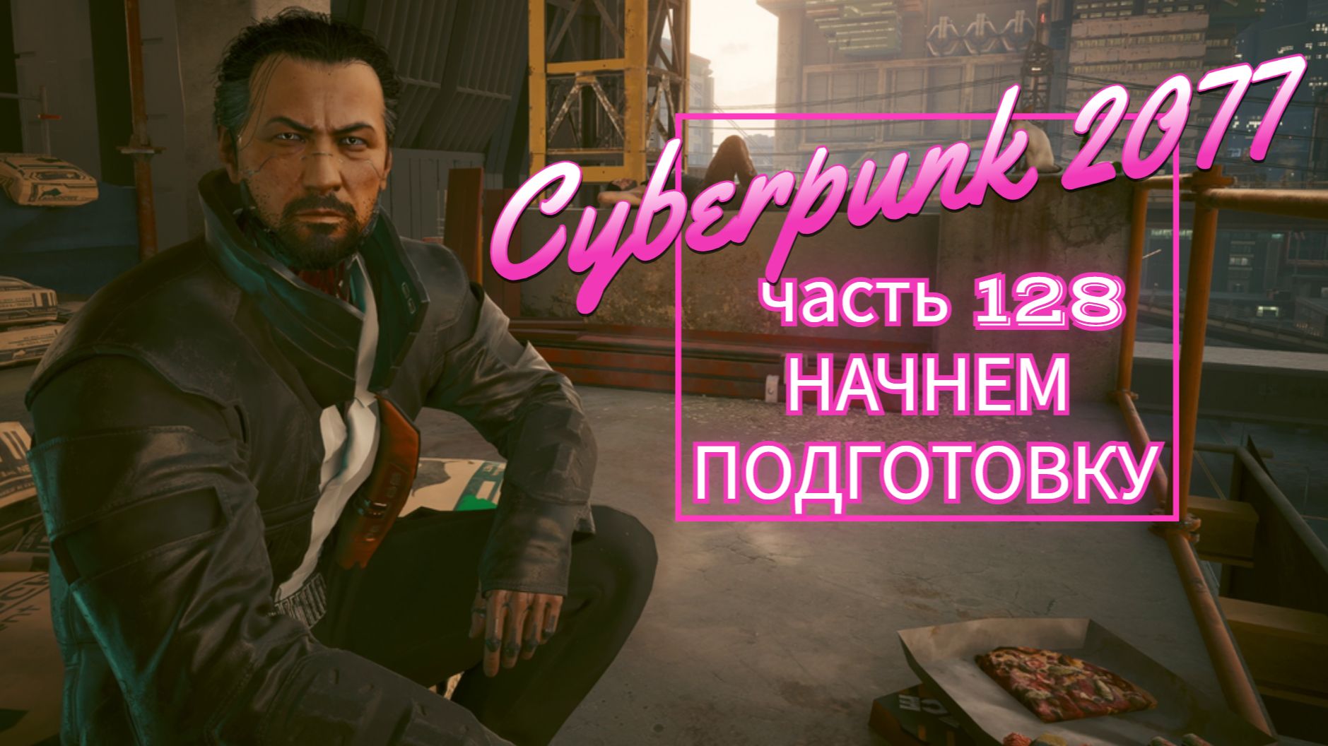 Cyberpunk 2077 часть 128 НАЧНЕМ ПОДГОТОВКУ