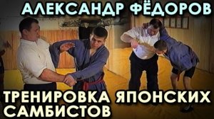 Самбо Александра ФЁДОРОВА: тренировка Японских самбистов.