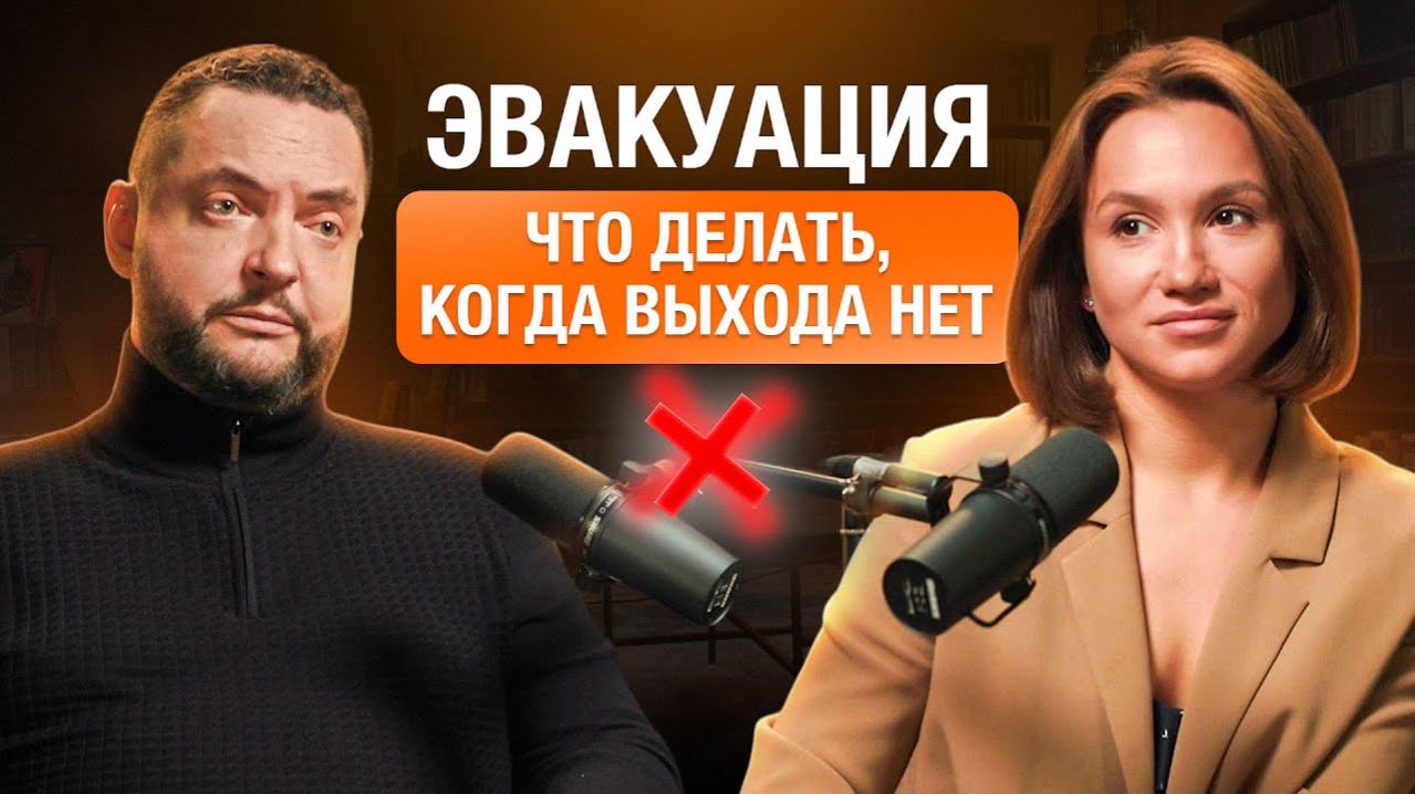 Эвакуация из опасности