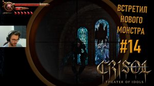 Прохождение Crisol: Theater of Idols: бюджетный клон Resident Evil Village #14