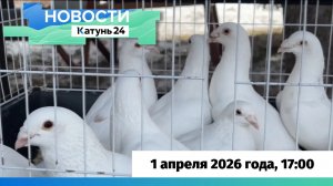 Новости Алтайского края 1 апреля 2026 года, выпуск в 17:00