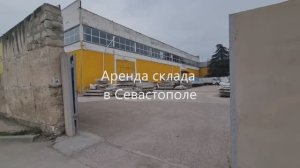 Склад на Руднева в Севастополе