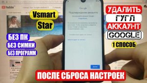 FRP Vsmart Star Сброс Google аккаунта 1 способ