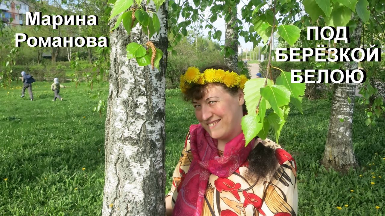 © Марина Романова "ПОД БЕРЁЗКОЙ БЕЛОЮ"