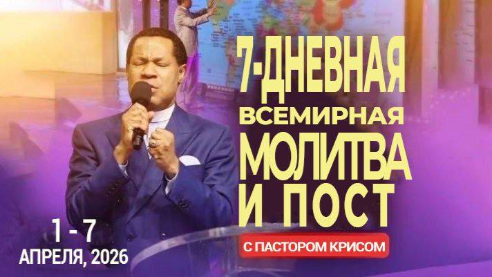 7-Дневная Всемирная Молитва и Пост и Пастором Крисом - День 1