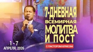 7-Дневная Всемирная Молитва и Пост и Пастором Крисом - День 1